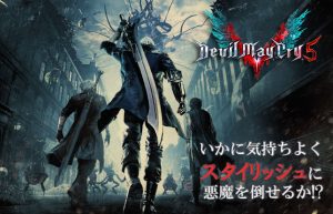 【Devil May Cry 5】帰ってきた伝説のスタイリッシュアクション