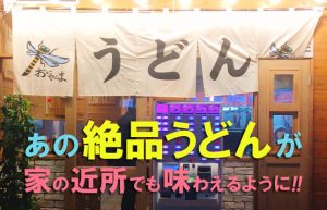 五反田の行列ができるうどん店【おにやんま】が日暮里にやってきた！