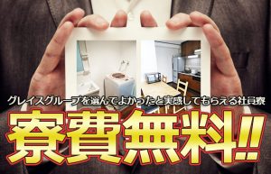 【都心の一等地でも寮費無料】GREATな社員寮でリッチに働きませんか？