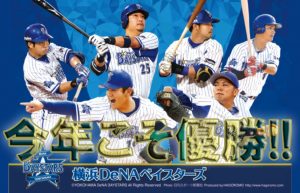 【頑張れ！横浜DeNAベイスターズ⑥】ライバル球団の動向にも注目!!