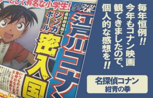 【GWの風物詩】今年も妻と2人で観てきました【名探偵コナン 紺青の拳】