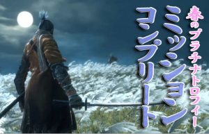 【MISSION COMPLETE】『SEKIRO』＆『ルルア』のプラチナトロフィー取得完了