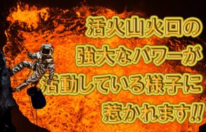 【火山と流氷ウォーク】大自然に触れてみたいとしみじみ思う今日この頃