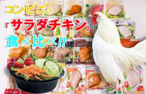 【健康志向】コンビニのサラダチキンがすごい!!【美味しくてヘルシー】