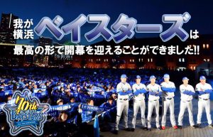 【頑張れ！横浜DeNAベイスターズ⑦】人気なのは嬉しいけどチケットが取れない