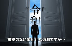 【元号が変われば働き方も変わる】令和の時代はいったいどうなる…!?