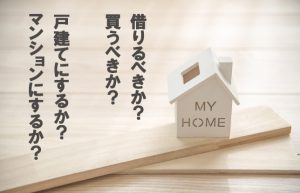 【不動産の賢い選び方①】家は買うのと借りるの、どっちがお得？