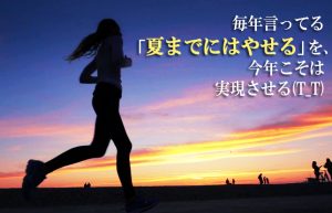 【世界一やせる走り方】疲れたら歩いて無理はしないのが継続の秘訣！