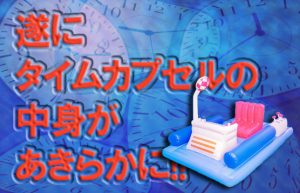 【人生初の同窓会③】タイムカプセル開封…思い出の品々がいっぱい！