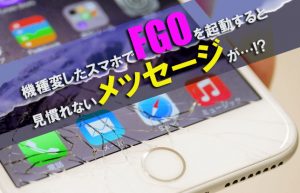 機種変が原因で起きた悲劇の顛末？【スマホを変えただけなのに…①】