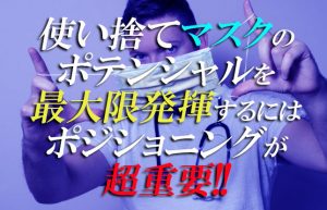 【正しいマスクの使い方】どっちが表でどっちが裏かわかりますか？