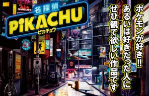 【名探偵ピカチュウ】ハリウッド映画としては70点？ポケモンの実写化としては100万点!!