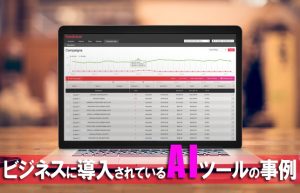 【AIで進化を遂げるビジネス④】情報精査の分野はもはやAIの独壇場か？