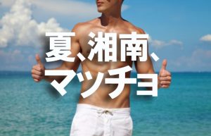 【真夏に向けてカチカチの身体作り】ムキムキボディで湘南の海へ…!!