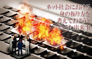 【覚悟の準備は必要か？】ネットでは珍しくないトラブルとその対処方法