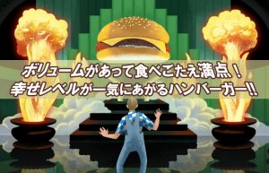 【グルメタウン池袋】ガッツリ食べたい！ボリューミーな大満足ハンバーガー!!