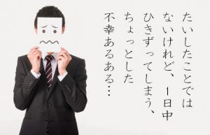 【思わず納得のあるあるネタ!?】不幸なのは自分だけじゃなかった？