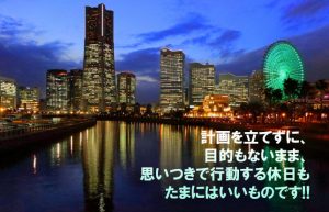 【横浜無計画紀行】足の向くまま気の向くままに、ゆっくり流れる時間を楽しむ