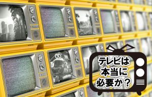 【TVのメリット、デメリット】完全にテレビをつけない生活を送ってみた結果