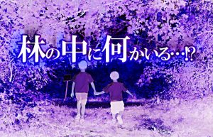 【夏といえば怖い話Part2】小学校の課外授業での出来事…林の先にあった「モノ」は…