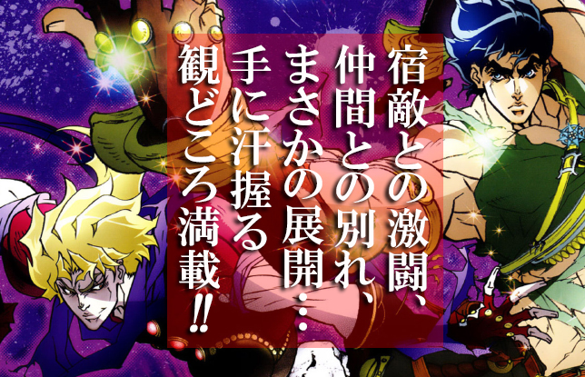 ジョジョ熱 依然継続中 第2部 戦闘潮流 観なおし視聴の感想