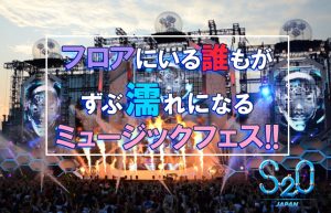 【世界一ずぶ濡れになる音楽フェス】『S2O JAPAN 2019』に行ってきました♪