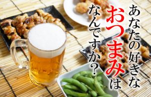 【夏といったら…ビール!!(#^.^#)♪】世代によって変わるおつまみの好み！