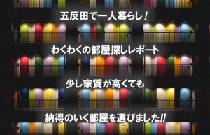 【五反田1年生(*^^)vPART9】さらば社員寮！遂に寮を出て一人暮らしハジメマス!!