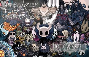 【Hollow Knight】努力がわかりやすく形になる、スキル向上が結果に繋がる!!