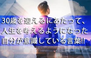 【人生は選択の連続】もうすぐ30歳になる自分が感銘を受けた名言