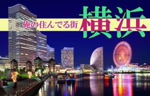 【横浜裏名所案内】変わりゆく街並みと変わらない雰囲気が同居する魅力