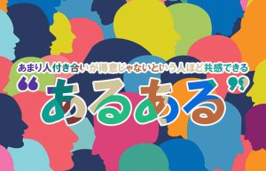 【人付き合いが苦手あるある】ひとりが好き！自分のペースを乱されたくない!!