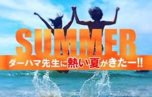 今年こそはリア充目指すダーハマ先生の夏!!【行きたい場所、やりたいこと①】