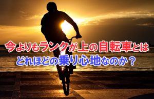 【失敗しない自転車選び】買い換え購入を検討する際に確認すべきこと！