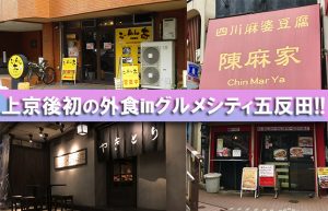 【上京して初の外食＠五反田】職場近辺の美味しい飲食店を巡ってきました!!