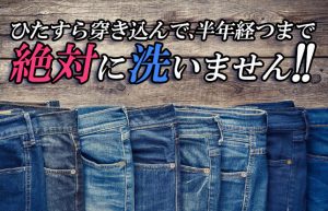 【デニムについての話】自分好みのデニムを“育てる”という趣味