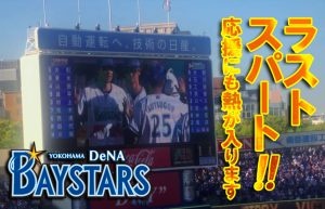 【頑張れ！横浜DeNAベイスターズ⑧】優勝目指して最後の踏ん張りどころ!!