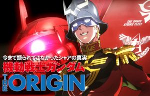 【赤い彗星、誕生】ファーストガンダムに繋がる物語『機動戦士ガンダム THE ORIGIN』