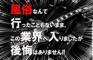 【未経験からの転職】音楽一辺倒なわたくしが風俗業界へ足を踏み入れた経緯！