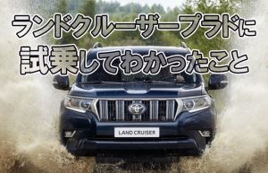 【そうだ、車を買おう】まずは気になる車を試乗してみる～ランクルプラド編②～