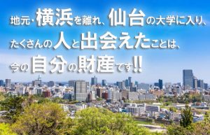 【学生時代を過ごした第二の故郷】仙台という街、思い出の街、友達ができた街…