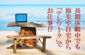 【話題のカタカナ語シリーズ】新しい言葉に感じる今って～ワーケーション②～