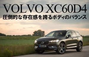 【そうだ、車を買おう】まずは気になる車を試乗してみる～VOLVO XC60D4編③～