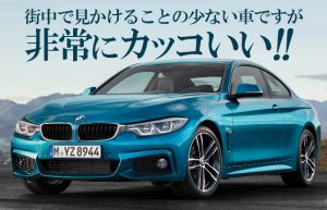 【車紹介シリーズ②】BMW 4シリーズグランクーペの洗練された走りの美学