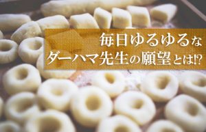 ダーハマ先生の甘味にかける想い！【これが食べたい食べに行きたいpart3】