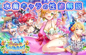 【白猫プロジェクト☆水着ガチャ】かわいいだけじゃない！性能的にもオススメ!?