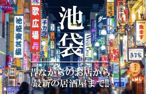 【夜もやっぱり池袋】ブクロで飲むならココという鉄板のおすすめ居酒屋