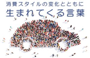 【話題のカタカナ語シリーズ】新しい言葉に感じる今って～サブスクリプション①～