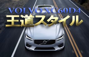 【そうだ、車を買おう】まずは気になる車を試乗してみる～VOLVO XC60D4編④～