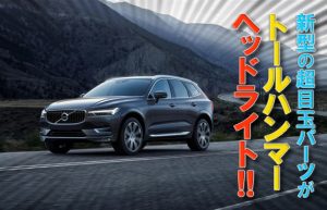 【そうだ、車を買おう】まずは気になる車を試乗してみる～VOLVO XC60D4編②～